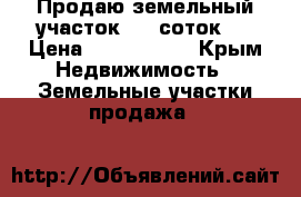 Продаю земельный участок 5.8 соток.  › Цена ­ 6 000 000 - Крым Недвижимость » Земельные участки продажа   